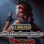 123BOSS สมัครสล็อตเว็บตรง แตกง่าย พร้อมคาสิโนออนไลน์ชั้นนำ