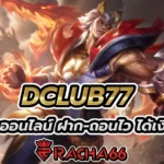 DCLUB77 สล็อตออนไลน์ ฝาก-ถอนไว ได้เงินจริง