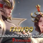FAW99 คาสิโนออนไลน์ 2023 สมัครใหม่ รับเครดิตฟรี