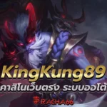 KingKung89 คาสิโนเว็บตรง ระบบออโต้ ครบจบทุกการเดิมพัน