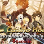 Live Casino House  ค่ายรวมเกมคาสิโนออนไลน์ ที่เป็นที่นิยมที่สุด ใน ไทย และ ทวีปเอเชีย