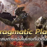 Pragmatic Play  ประสบการณ์เล่นเกมที่น่าตื่นเต้น