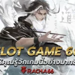 SLOT GAME 66 ให้คุณรู้จักเกมนี้อย่างมากขึ้น นอกจากนี้ยังมีคำแนะนำสำหรับผู้เล่นหน้าใหม่