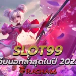 SLOT99 เว็บนอกล่าสุดในปี 2023 รวมสล็อตจากทุกค่าย