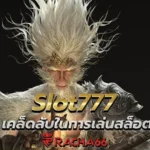 Slot777 เคล็ดลับในการเล่นสล็อตออนไลน์เพิ่มโอกาสในการชนะ