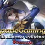 SpadeGaming สล็อตเว็บตรง ระดับตำนาน มันส์ทุกเกม!!