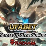 UFABET บนมือถือ การปฏิวัติการเดิมพันออนไลน์ที่ไร้ขีดจำกัด