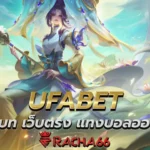 UFABET ยูฟ่าเบท เว็บตรง แทงบอลออนไลน์ บาคาร่า เกมไพ่