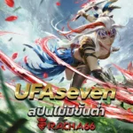 UFAseven เว็บรวมเกมสล็อตทุกค่ายในเว็บเดียว สปินไม่มีขั้นต่ำ