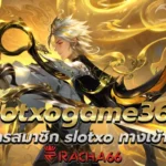 slotxogame365 สมัครสมาชิก slotxo ทางเข้าตรง สล็อต เครดิต ฟรี