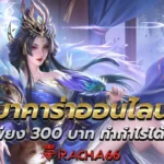 บาคาร่าออนไลน์: ฝากเพียง 300 บาท ทำกำไรได้ทุกวัน มีโอกาสรวย