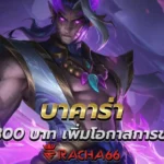 ฝาก 300 บาท เพิ่มโอกาสการชนะสูง เล่นบาคาร่าได้ง่ายๆ