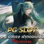 พีจีสล็อต PG SLOT สล็อตpg มาแรง ฝากถอนไม่มีขั้นต่ำ 2023
