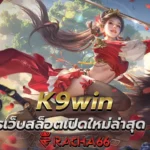 รวมสล็อตมาแรง K9win สมัครเว็บสล็อตเปิดใหม่ล่าสุด 2023