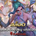 สล็อต เกม ตำนานแห่งนักยิงธนู เล่นยังไงมาดูกันเลย