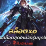 สล็อตxo เกมสล็อตสุดใหม่วัยรุ่นยุคใหม่ สล็อตเครดิตฟรี