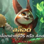 เล่นสล็อตฝาก iOS หรือ Android สล็อต แตกง่าย