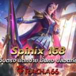สล็อตออนไลน์ Spinix 168 เว็บตรง แตกง่าย มั่นคง ปลอดภัย