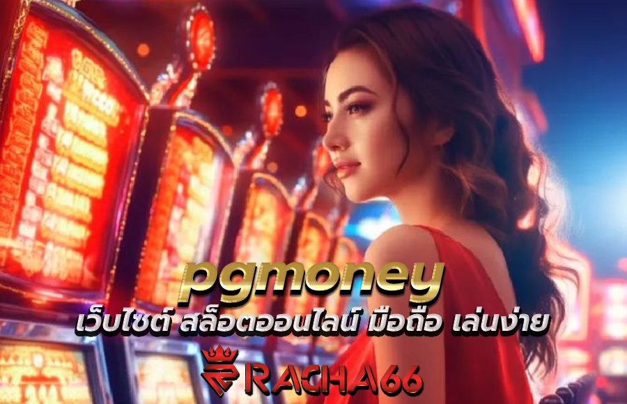 pgmoney เว็บไซต์ สล็อตออนไลน์ มือถือ เล่นง่ายเข้าได้ทุกแพลตฟอร์มสะดวกสุดๆ